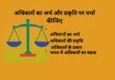 अधिकारों का अर्थ और प्रकृति पर चर्चा कीजिए
