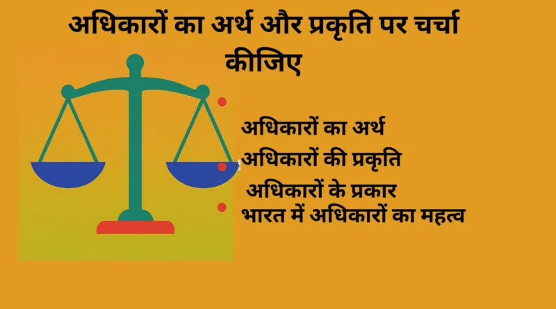 अधिकारों का अर्थ और प्रकृति पर चर्चा कीजिए