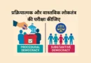 प्रक्रियात्मक और वास्तविक लोकतंत्र की परीक्षा कीजिए