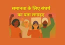 समानता के लिए संघर्ष का पता लगाइए