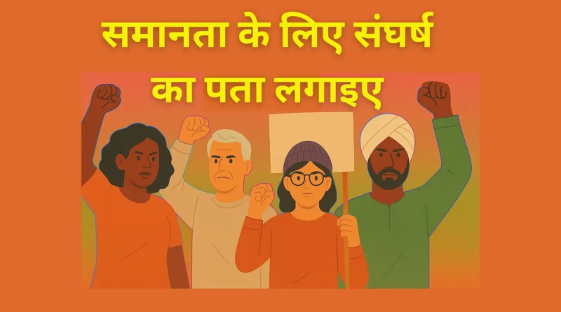 समानता के लिए संघर्ष का पता लगाइए